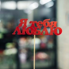 Топпер Я тебя люблю в Бронницах