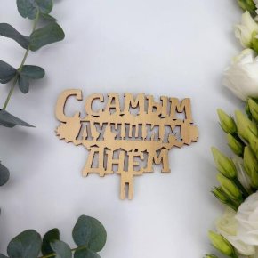 Топпер- С самым лучшим днем в Бронницах