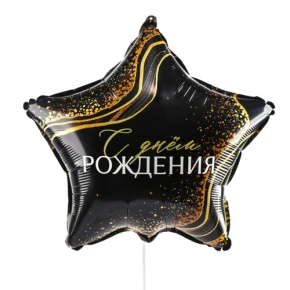 Шар Звезда "С днем рождения" в Бронницах