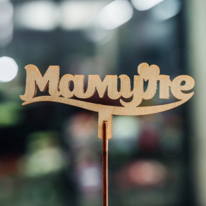 Топпер Мамуле в Бронницах