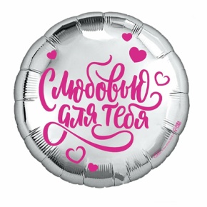 Шар "С любовью для тебя" в Бронницах