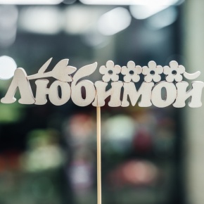 Топпер Любимой в Бронницах