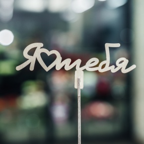 Топпер Люблю тебя в Бронницах