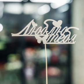 Топпер Люблю тебя в Бронницах