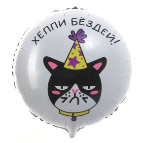 Шар "Хэппи бёздей" кот в Бронницах