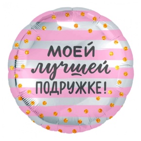 Шар "Моей лучшей подружке" в Бронницах