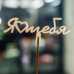 Топпер Люблю тебя в Бронницах