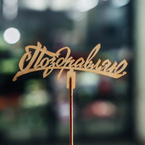 Топпер Поздравляю в Бронницах