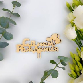 Топпер С днем Рождения (золото) в Бронницах