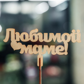 Топпер Любимой Маме в Бронницах