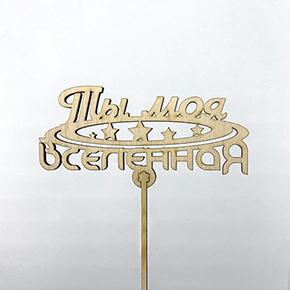 Топпер ты моя вселенная в Бронницах