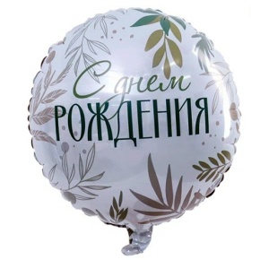 Шар "С Днём Рождения" листья в Бронницах