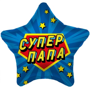 Шар Звезда "Супер Папа" в Бронницах