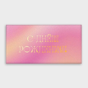 Конверт для денег "С днём рождения!" градиент в Бронницах