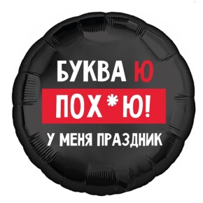 Шар "Буква Ю, у меня праздник" в Бронницах
