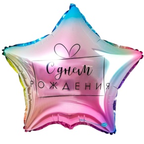 Шар «С днём рождения», звезда, градиент в Бронницах