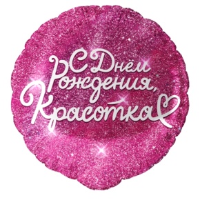 Шар "Красотка" в Бронницах