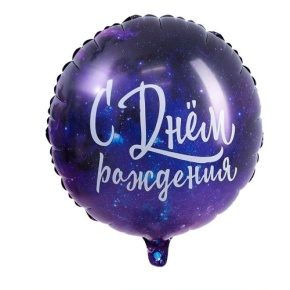 Шар "С Днём Рождения" космос в Бронницах