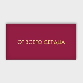 Конверт для денег "От всего сердца!" в Бронницах