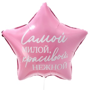 Шар "Самой милой, красивой, нежной" звезда в Бронницах