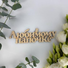 Топпер-Любимому папочке в Бронницах