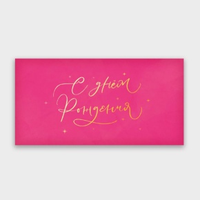 Конверт для денег "С днём рождения!" малиновый прописной в Бронницах