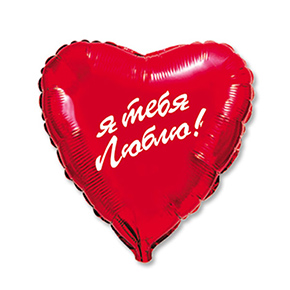 Шар сердце Я тебя люблю (45 см) в Бронницах