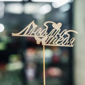 Топпер Люблю тебя в Бронницах