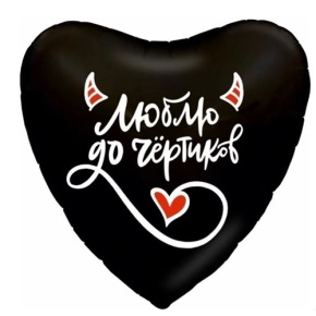 Шар сердце "Люблю до чёртиков" в Бронницах