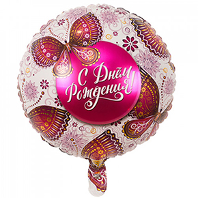 Шар с днем рождения, с бабочками в Бронницах