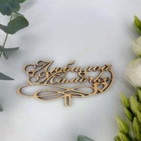 Топпер , Любимой мамочке в Бронницах