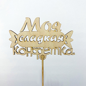 Топпер моя сладкая конфетка в Бронницах