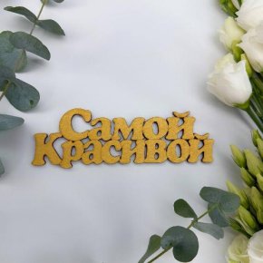 Топпер-Самой красивой в Бронницах