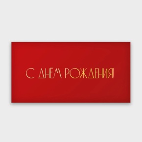 Конверт для денег "С днём рождения!" в Бронницах
