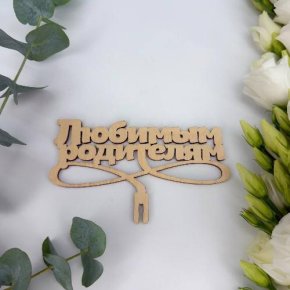 Топпер- Любимым родителям в Бронницах