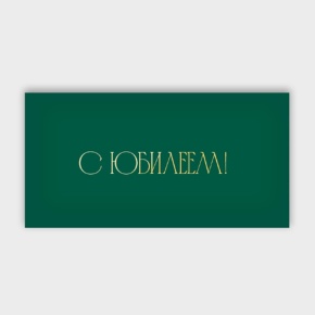 Конверт для денег "С юбилеем!" в Бронницах
