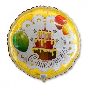 Шар гелиевый С днем рождения (46 см) в Бронницах