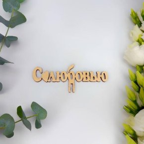 Топпер- С любовью в Бронницах