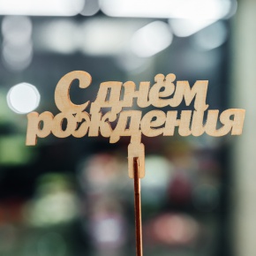 Топпер С Днем Рождения в Бронницах