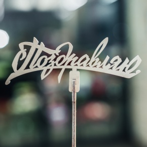 Топпер Поздравляю в Бронницах