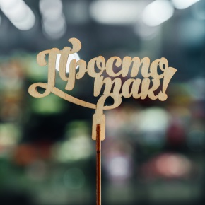 Топпер Просто так в Бронницах