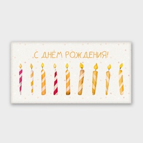 Конверт для денег "С днём рождения!" свечки в Бронницах
