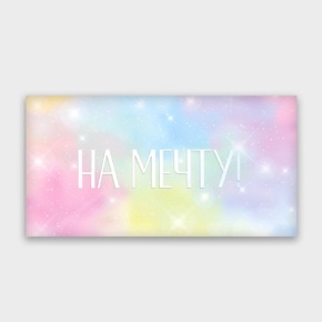 Конверт для денег "На мечту!" с голографический в Бронницах