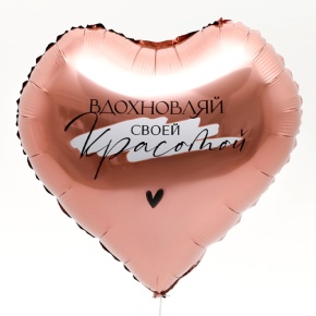 Шар сердце «Вдохновляй» в Бронницах
