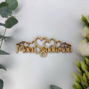 Топпер - Моей Любимой в Бронницах