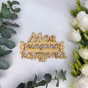 Топпер моя сладкая конфетка в Бронницах