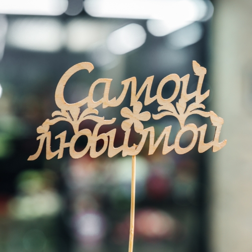 Топпер Самой Любимой в Бронницах