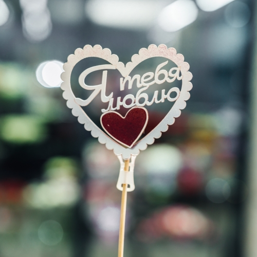 Топпер Я Тебя Люблю в Бронницах