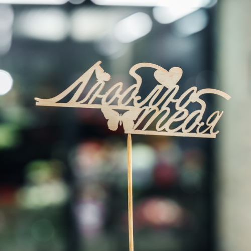 Топпер Люблю тебя в Бронницах