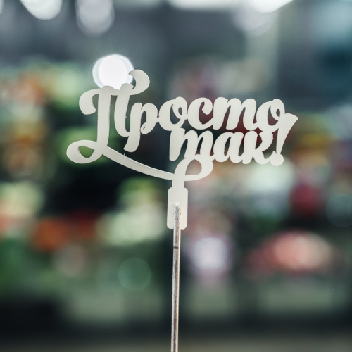 Топпер Просто так в Бронницах